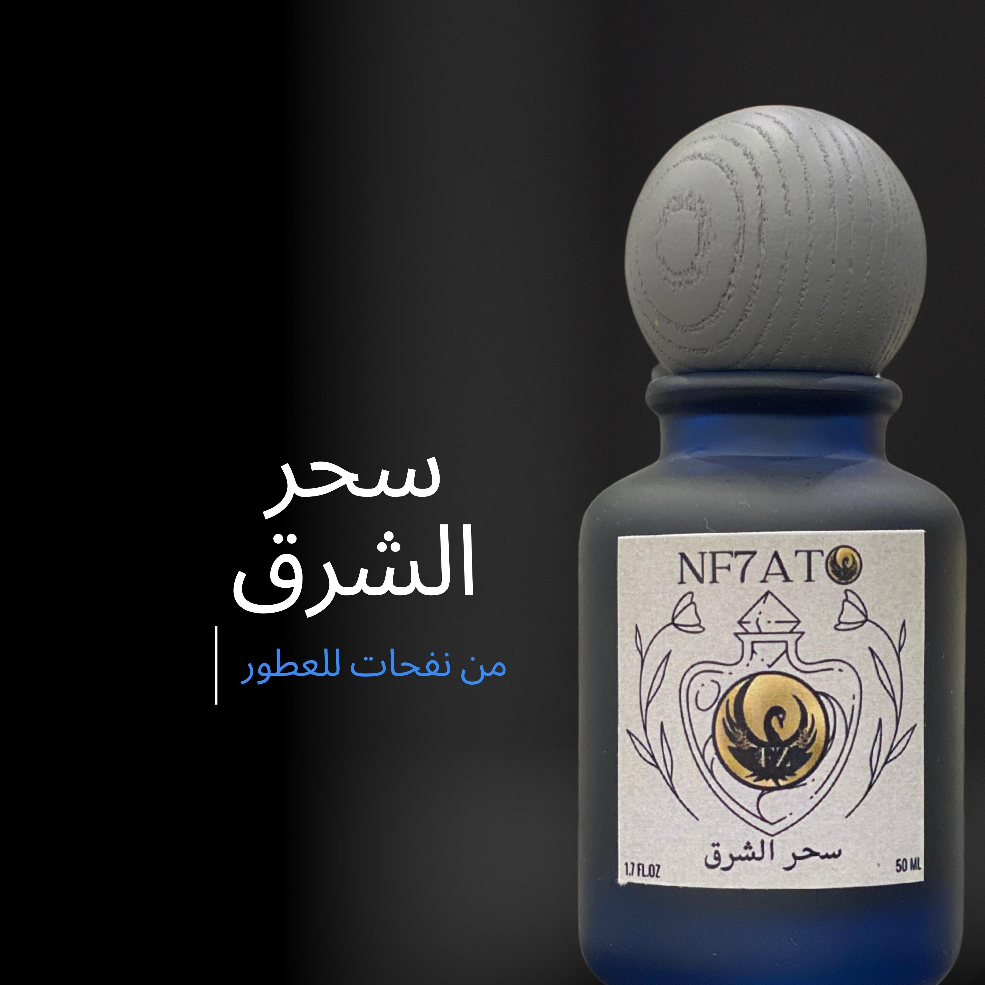 سحر الشرق